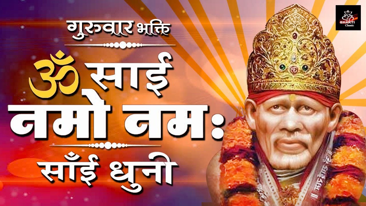 गुरूवार भक्ति !! ॐ साई नमो नमः !! साई कीर्तन !! Sai Kirtan !! Sai Bhajan !! Om Sai Namo Namah !!