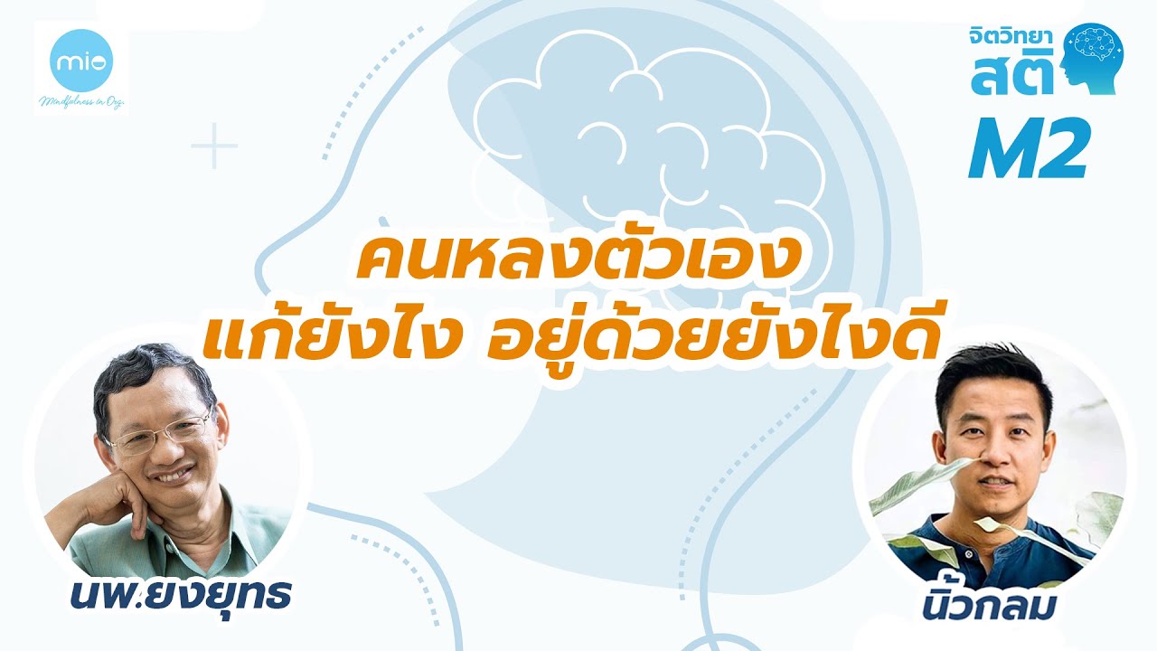 คนหลงตัวเอง ไม่เห็นใจคนอื่น แก้ยังไง อยู่ด้วยยังไงดี / จิตวิทยาสติ M2 / นพ.ยงยุทธ x นิ้วกลม