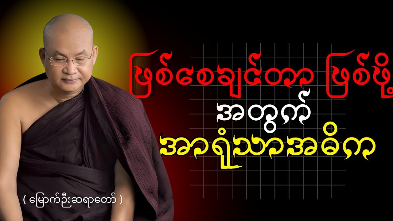 စိတ်ကိုစနစ်တကျဆုံးမခြင်း - မြောက်ဉီးဆရာတော်ဘဒ္ဒန္တဝါယမိန္ဒ #မြောက်ဉီးဆရာတော်
