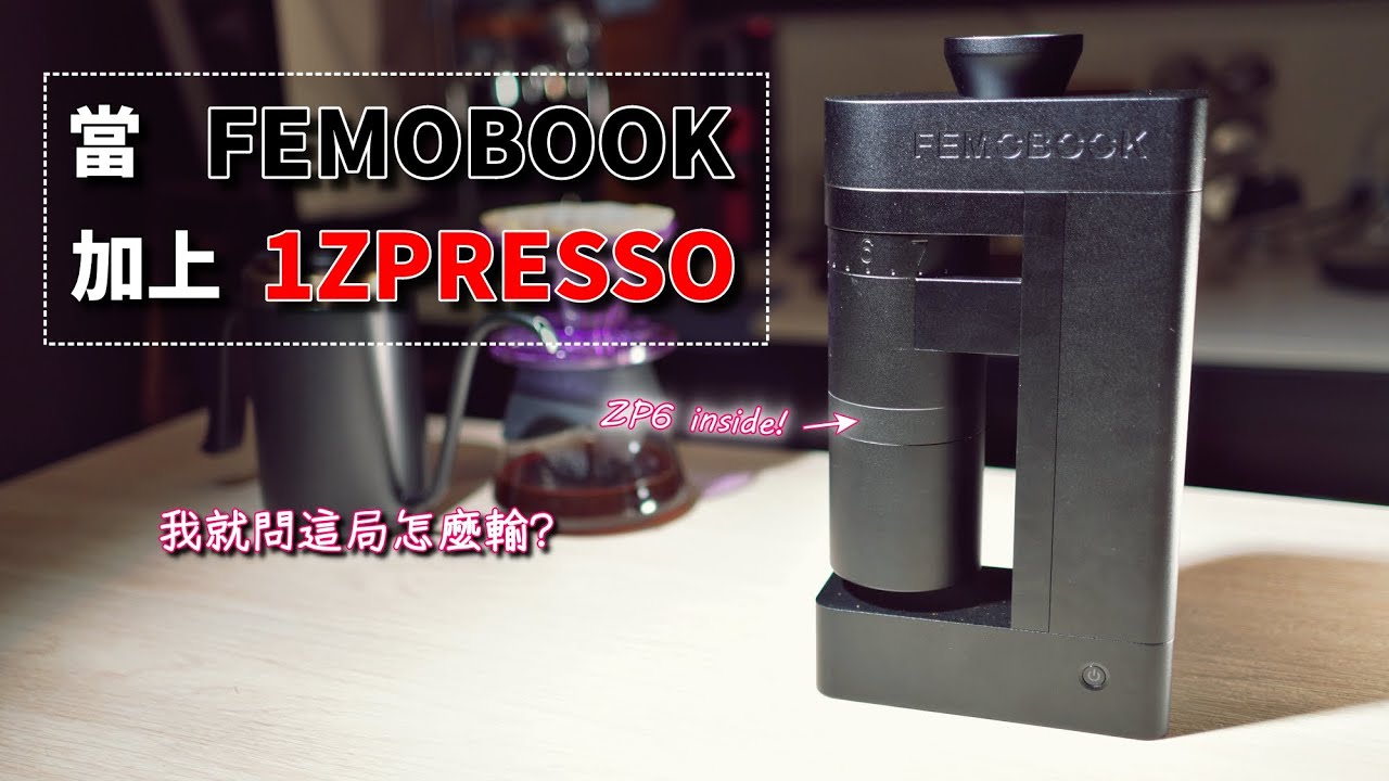 FEMOBOOK A4Z：找來1ZPRESSO當隊友，專心磨好手沖的精準磨豆機