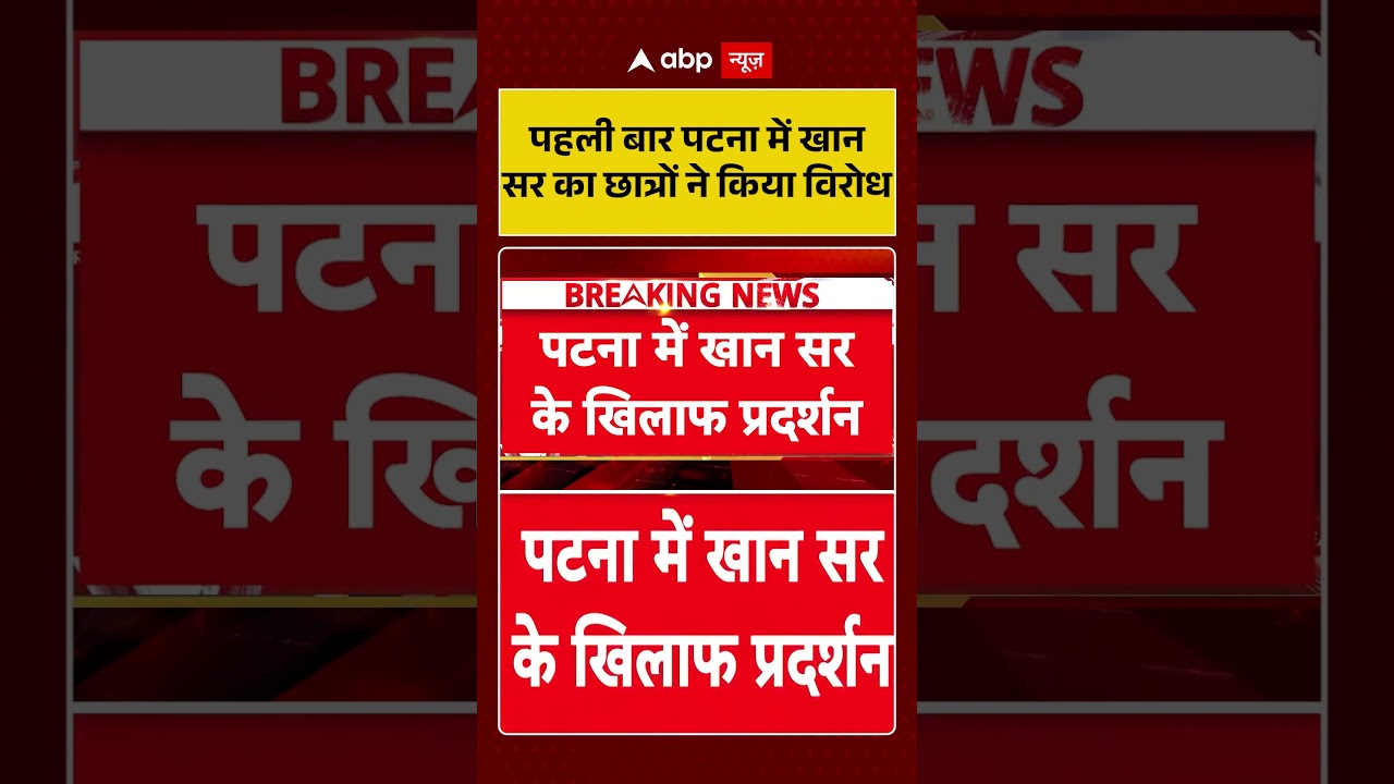Khan Sir Viral Video : पहली बार पटना में खान सर का छात्रों ने किया विरोध | #ytshorts |