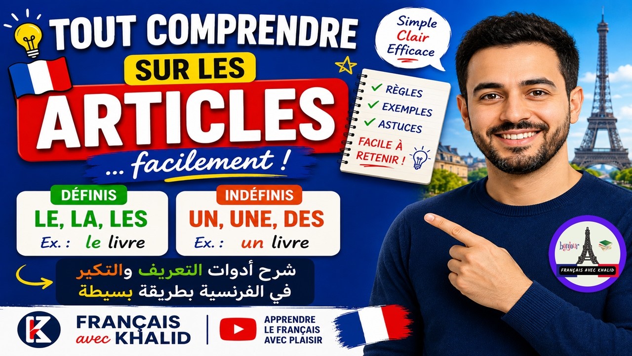 Tout comprendre sur les articles… facilement - شرح أدوات التعريف والتنكير في الفرنسية بطريقة بسيطة