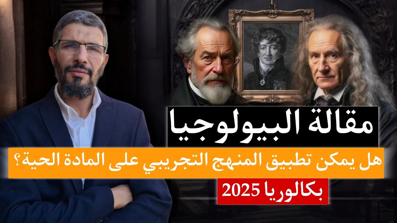 مقالة البيولوجيا: هل يمكن اخضاع المادة الحية للتجريب كما هو الحال في المادة الجامدة؟