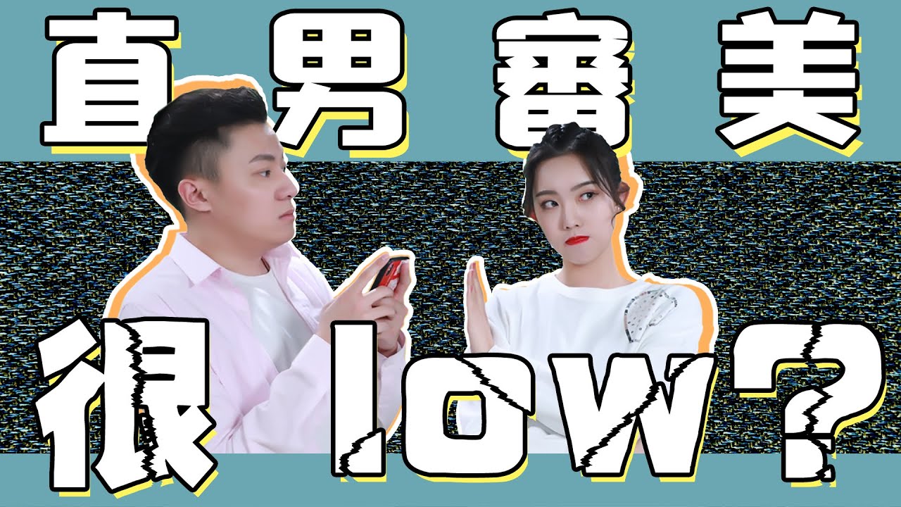 男生VS女生審美觀，男女審美大不同！「兩性」【最紳士李樹根vol.01】