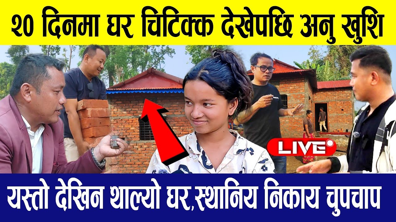 बि#जोक 3 बच्चा अनु र भाइबैनिको घर,यस्तो देखिन थाल्यो/स्थानीय निकाय चुपचाप/खर्च अपुग