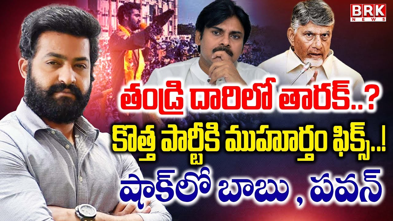 తండ్రి దారిలో తారక్? | Jr NTR Registered New Political Party? | Chandrababu | Pawan Kalyan |BRK News