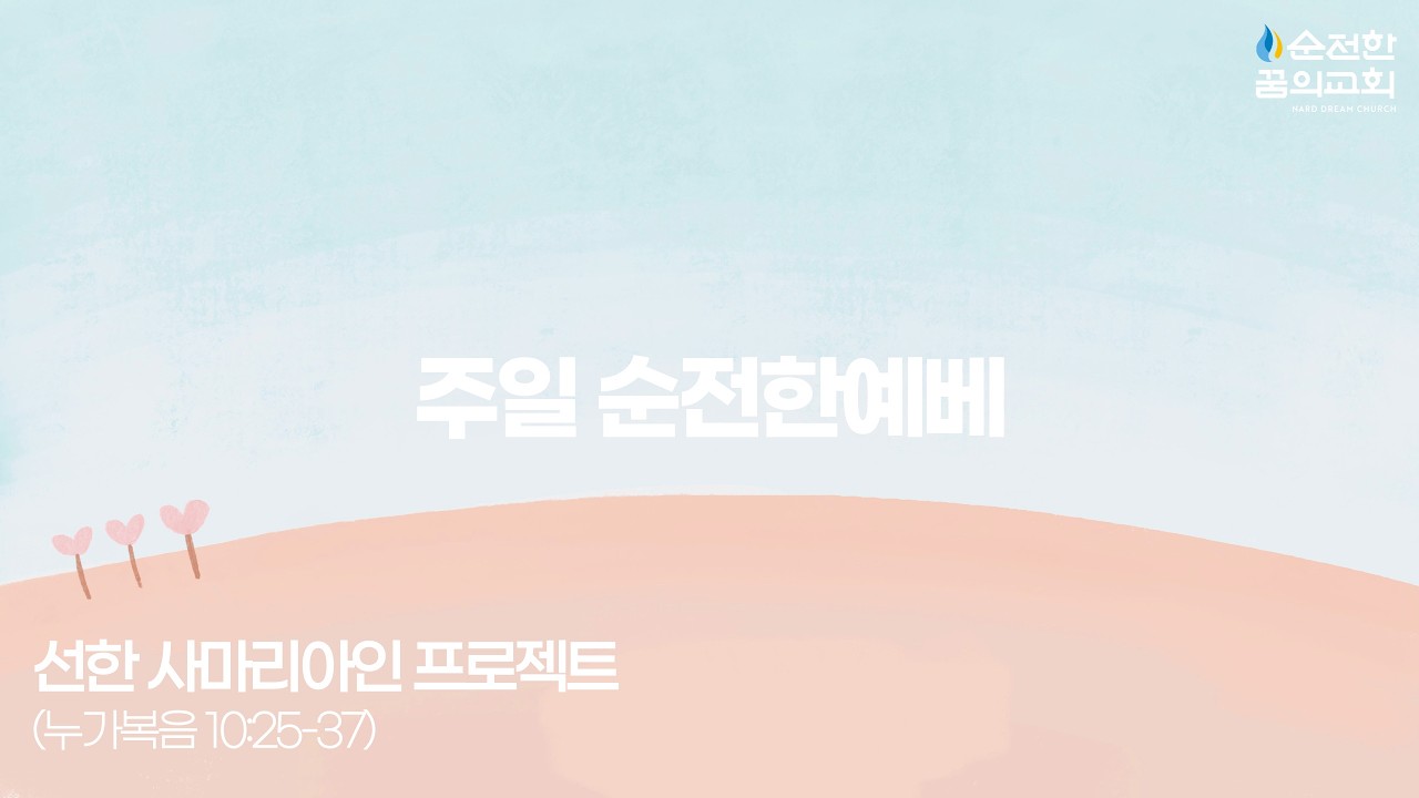 2026.02.22 주일순전한예배_선한 사마리아인 프로젝트(누 10:25-37)