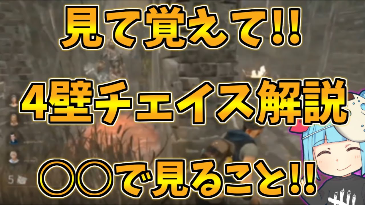 【DBD】上手くなりたい人絶対見て!!2種類の4壁チェイスを実戦で解説!!【デッドバイデイライト】