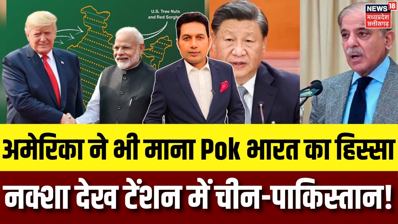 India-US Trade Deal : अमेरिका ने भी माना PoK को भारत का हिस्सा, शेयर किया नक्शा! | Pakistan | N18G