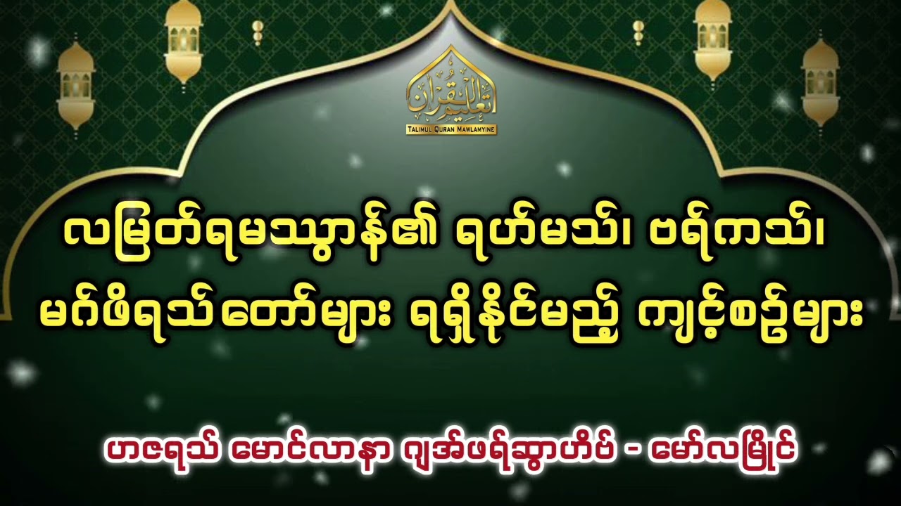 လမြတ်ရမဿွာန်၏ ရဟ်မသ်၊ ဗရ်ကသ်၊ မဂ်ဖိရသ်‌တော်များ ရရှိနိုင်မည့် ကျင့်စဉ်များ