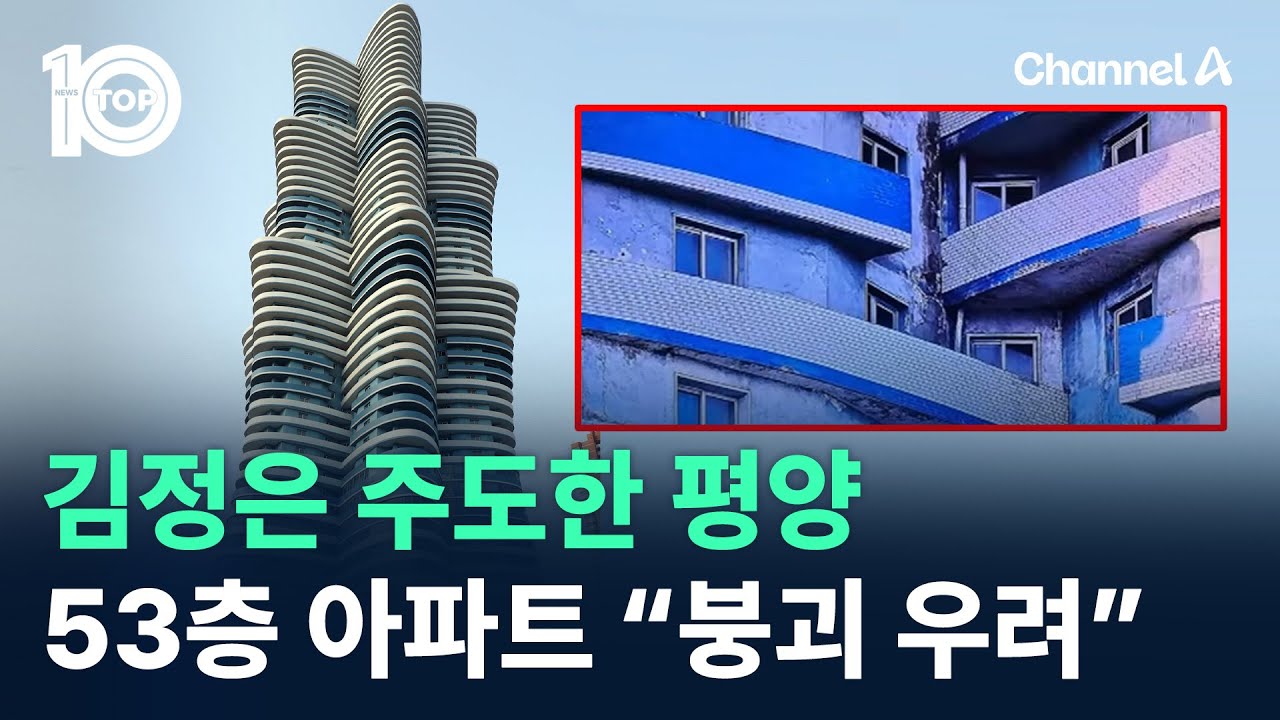 김정은 주도한 평양 53층 아파트 “붕괴 우려” / 채널A / 뉴스TOP 10