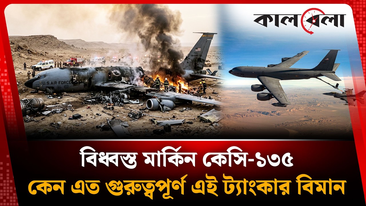 বি'ধ্ব'স্ত হওয়া মার্কিন কেসি-১৩৫ উড়োজাহাজের কাজ কী, দাম কত? | KC-135 Aircraft | Kalbela