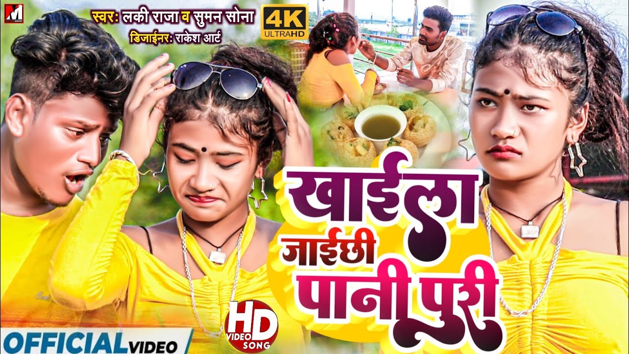 Pani Puri Song | खाईला जाईछी पानी पुरी | Suman Sona | Pani Puri Wala Gana | Maithili Song 2024