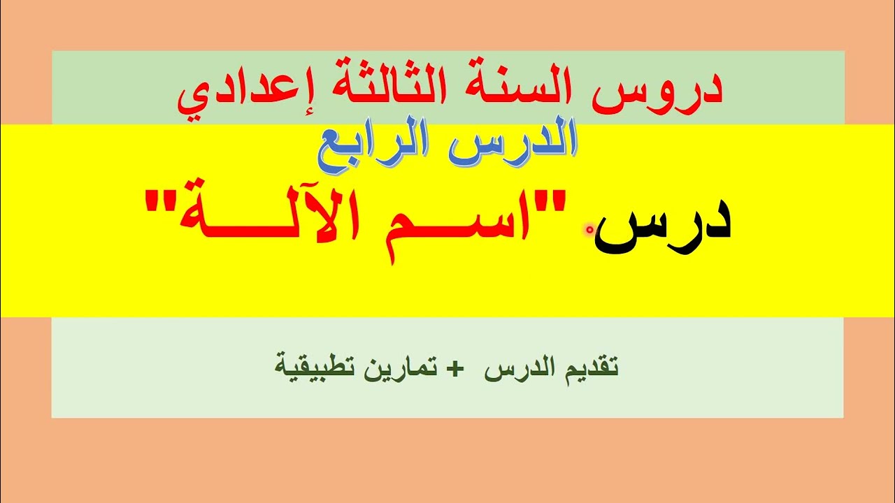 درس اســــم الآلــــــة للسنة الثالثة إعدادي/ شرح مبسط بأمثلة بسيطة