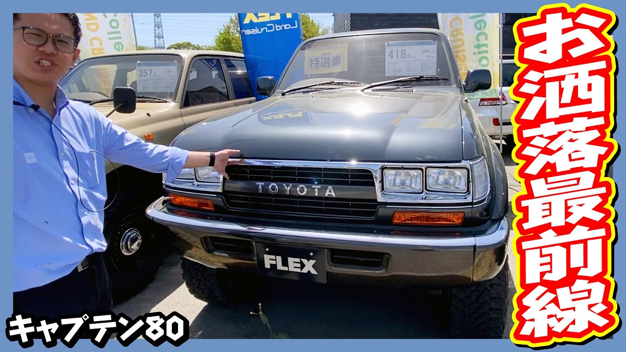 ランクル80渾身のフルカスタム！定番ともクラシックとも異なるお洒落STYLE！新品パーツや高価アイテムを多数装着！走行距離9.7万km！追加カスタム大歓迎！ETC付♪｜ランクル80