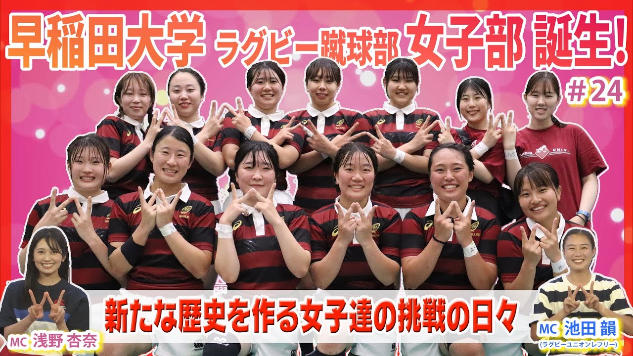 早稲田大学に女子ラグビー部！？新たな道を切り開いたラガール達の挑戦【Girls Rugby Channel #24】