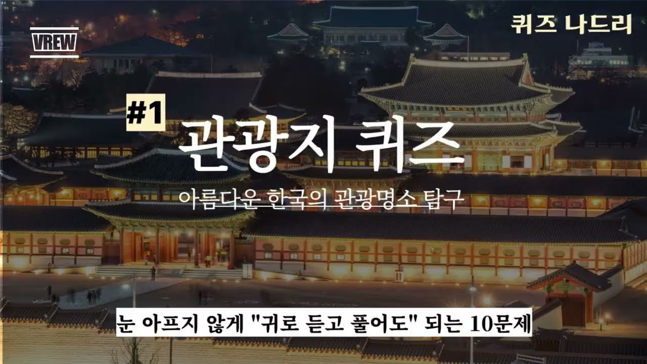 [관광지퀴즈]10문제 다맞히면 대한민국 여행고수 인정!🧠 #관광지퀴즈 #여행퀴즈 #시니어퀴즈 #touristspotquiz