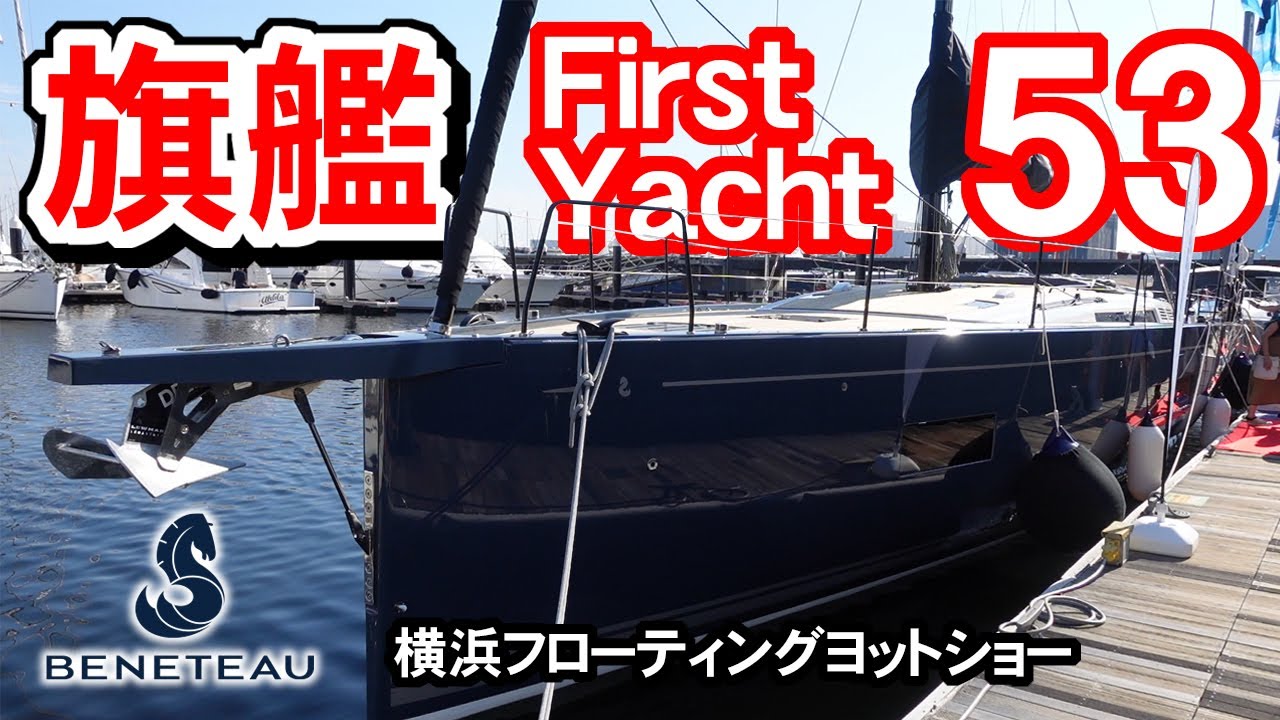 最新ヨットレビュー　ベネトーファースト53/BENETEAU First53