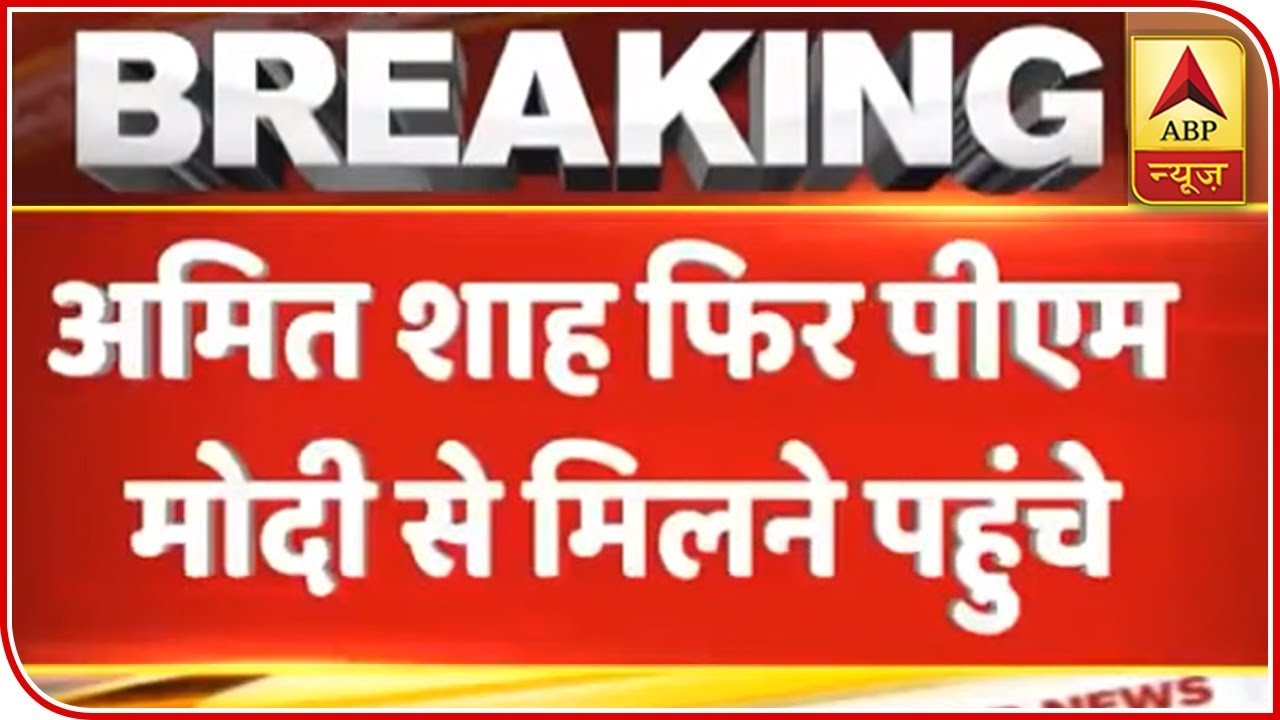 PM Modi, Amit Shah Hold Meeting To Finalize Name Of Cabinet Ministers | ABP News