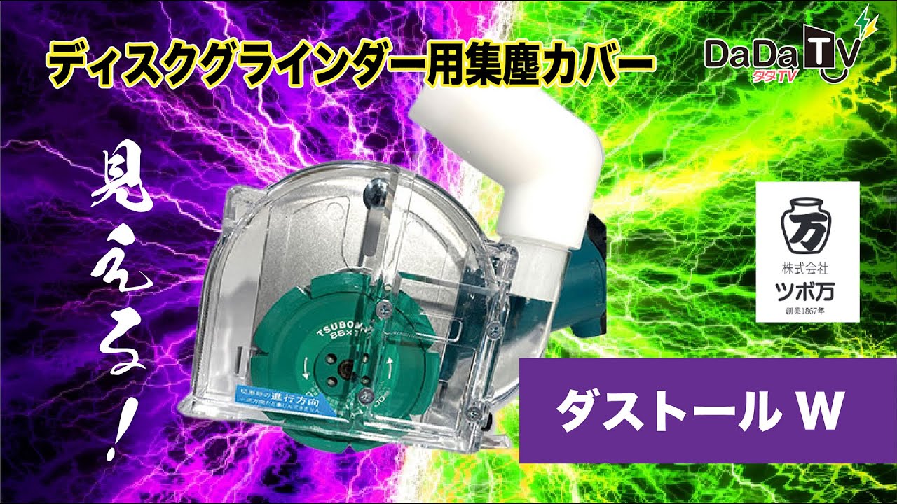【ツボ万】ダストールW　ディスクグラインダー用集塵カバー