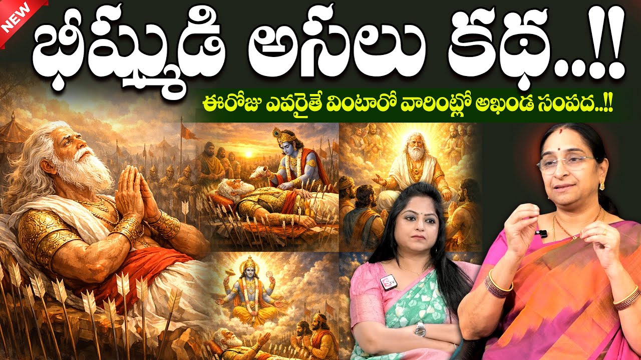 Ramaa Raavi - భీష్ముడి అసలు కథ..! | Bhishma Real Story in Telugu || Bhishma History || SumanTV
