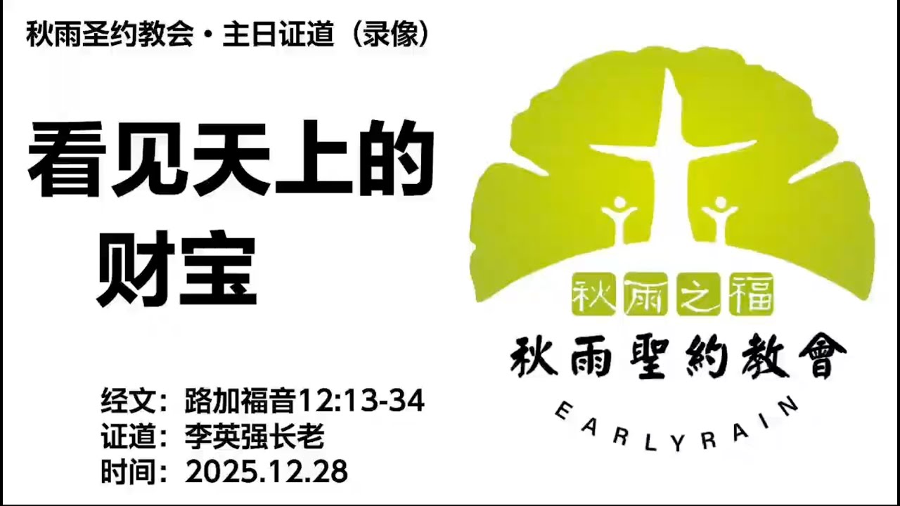 【秋雨圣约教会主日证道】李英强长老：看见天上的财宝（路加福音12:13-34）20251228