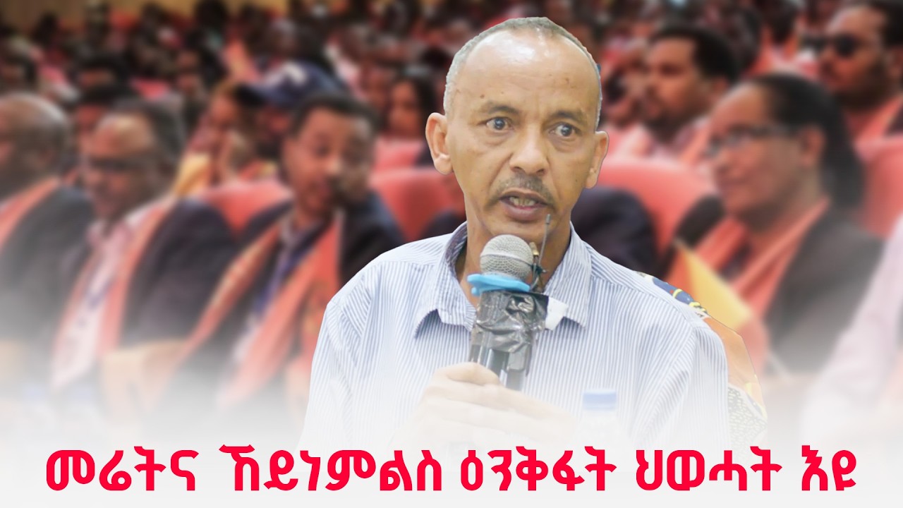 መሬትና ኸይነምልስ ዕንቅፋት ህወሓት እዩ