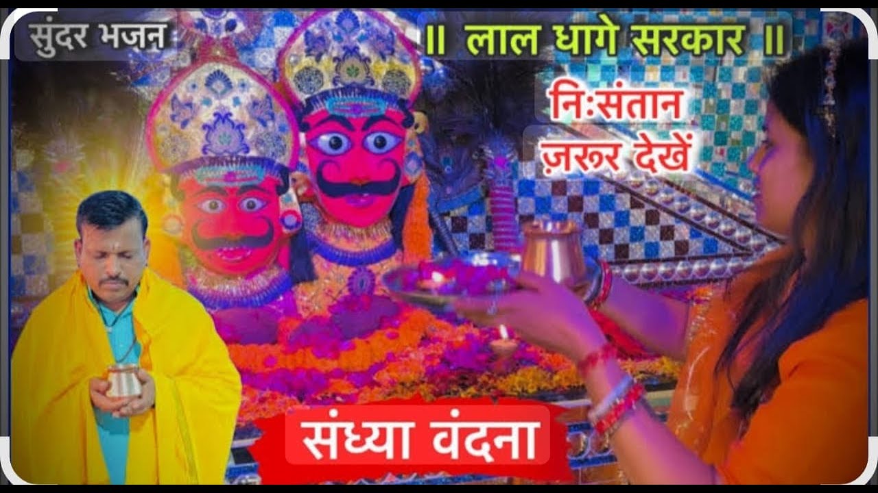 🪔 संध्या वंदना लाइव दर्शन , लाल धागे सरकार | Lal dhage sarkar / sandhya vndna lal dhage Sarkar