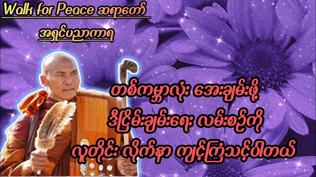 မိသားစု တစ်စုမှစ တစ်ကမ္ဘာလုံး ငြိမ်းချမ်းဖို့ နည်းလမ်း#dhammatalk #walkforpeace #အရှင်ပညာကာရ