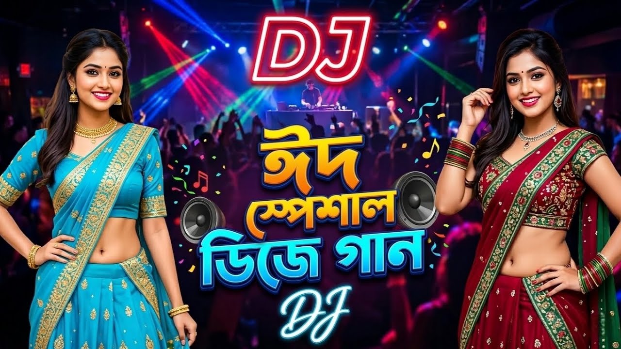 Eid Special Dj Song | ঈদ স্পেশাল ডিজে গান | Dj Gan | Eid Song 2026 | Dj Antu