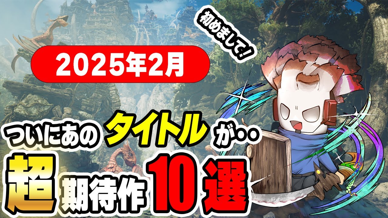 待ちに待ったあのタイトルも！2月注目新作ゲーム10選！