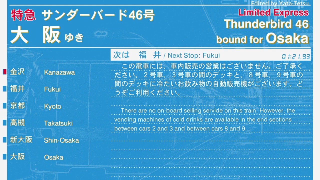 自動放送　サンダーバード46号　大阪行き　Thunderbird Limited Express to Osaka; In-Train Announcements