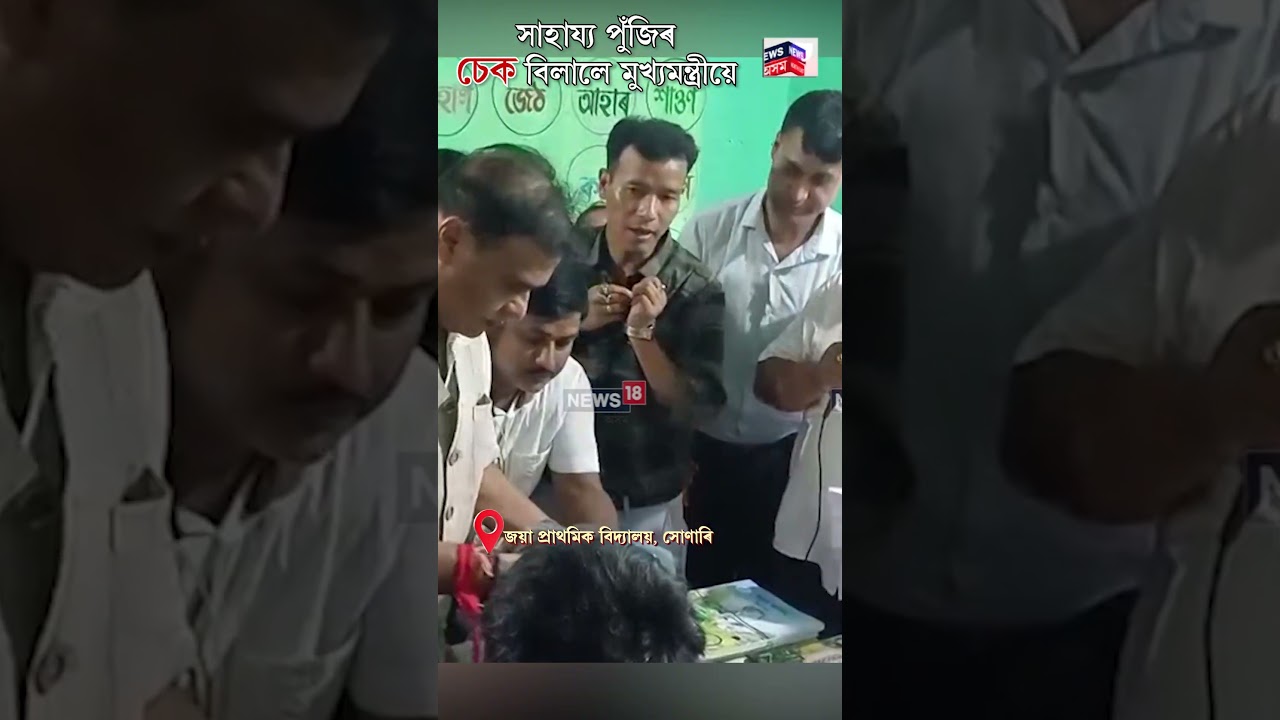 Nepalikhutiত আপোনজনক হেৰুৱাই নিঃস্ব হোৱা পৰিয়ালক সাহায্য পুঁজিৰ চেক বিলালে Himanta Biswa Sarmaই।N18S