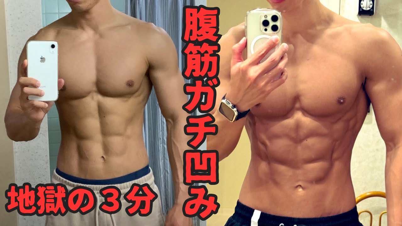 【100%必ず効く】割れない訳がない腹筋メニュー！超キツイ３分間腹筋トレーニング
