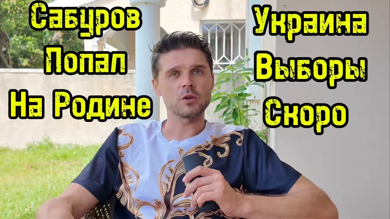 ВЫБОРЫ НА УКРАИНЕ 24 ФЕВРАЛЯ? САБУРОВУ ГРОЗИТ 12 ЛЕТ В КАЗАХСТАНЕ! 