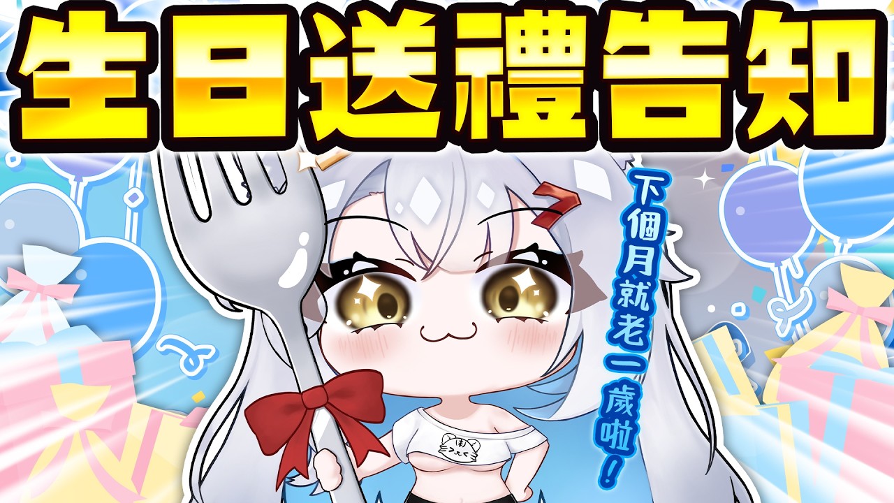 【送禮重要告知/回顧去年生日】很快要迎來第二個生日了 希望大家把愛通通都給我  #初見歡迎  #歡迎降落 Free Talking | Just Chatting