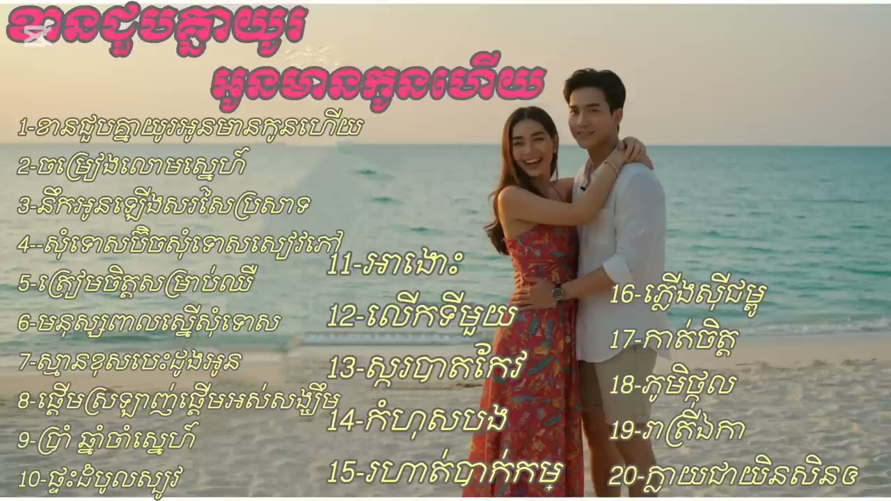 ជ្រើសរើសបទមនោសញ្ចេតនាពិរោះពិរោះចេញពី channel( ភ្លេងស្នេហ៍-ai)