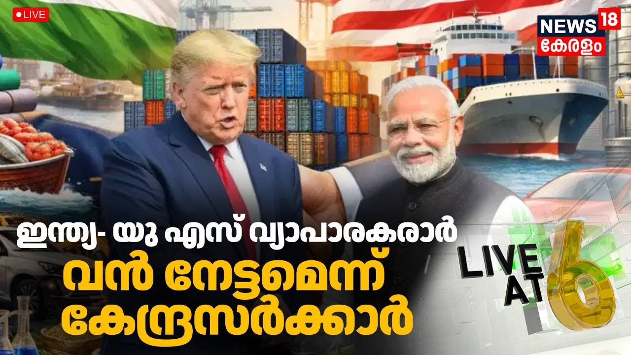 LIVE@6 HD LIVE |  ഇന്ത്യ- യു എസ് വ്യാപാരകരാർ  വൻ നേട്ടമെന്ന് കേന്ദ്രസർക്കാർ | India US Trade Deal