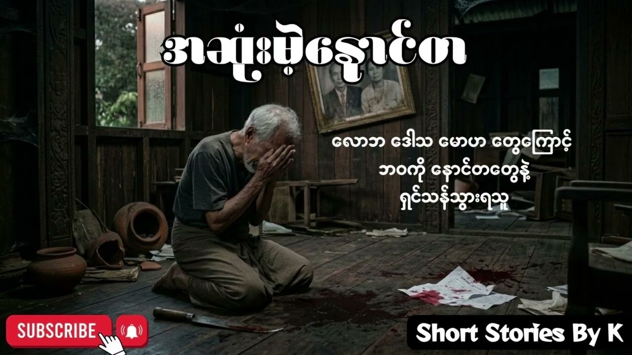 အဆုံးမဲ့နောင်တ ( ပညာပေး ဖြစ်ရပ်မှန် ဇာတ်လမ်း)