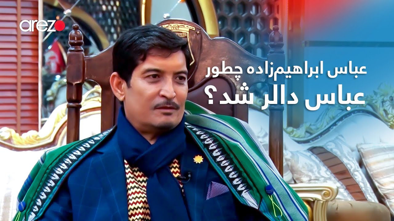 مهمان ‌خانه با عباس ابراهیم ‌زاده - عباس ابراهیم‌ زاده چطور عباس دالر شد؟