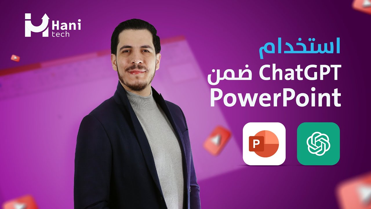 بضغطة زر - إنشاء عرض PowerPoint باستخدام ChatGPT 😍