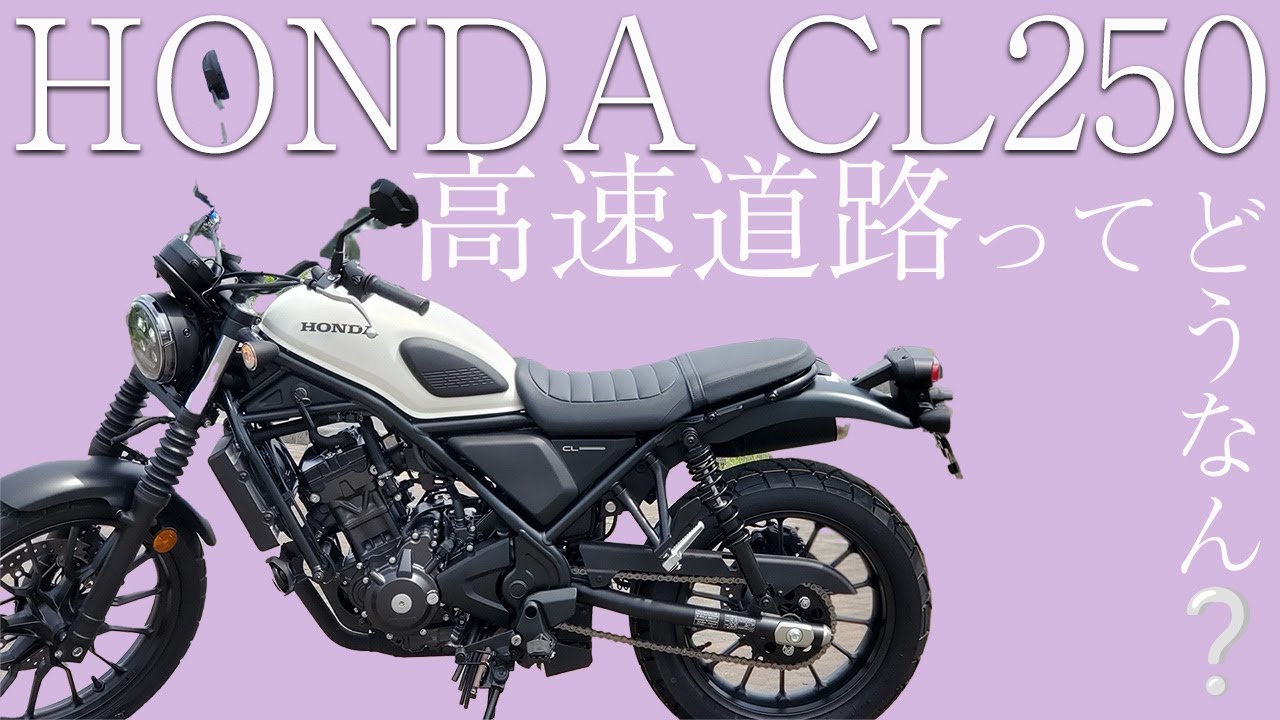 【席巻】途切れることない快進撃！CL250が高速道路を席巻CL250　高速道路編