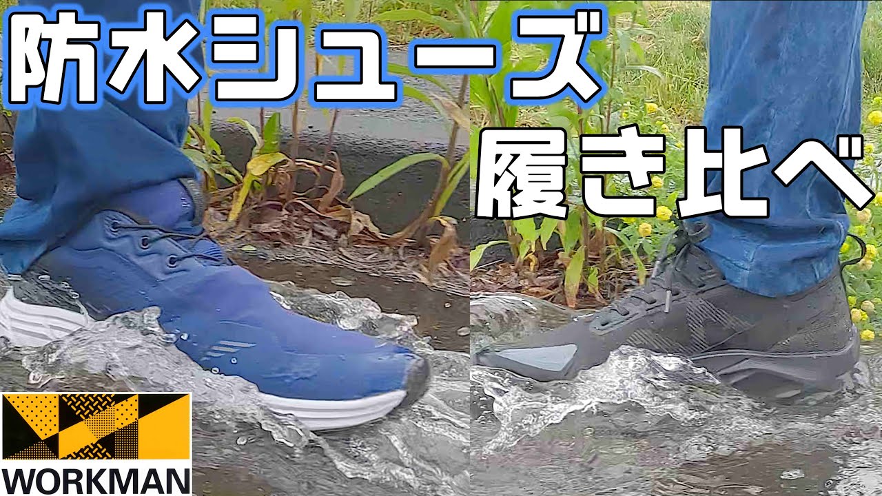 【ワークマンの防水シューズ】普段使いできる梅雨に活躍するWorkmanの水を通さない靴を履き比べ