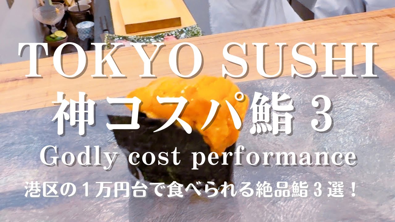 東京港区の神コスパ鮨３選。1万円台で極上の味！白木のカウンターから立ち食い鮨まで。#旅ログ #japanesefood #グルメ