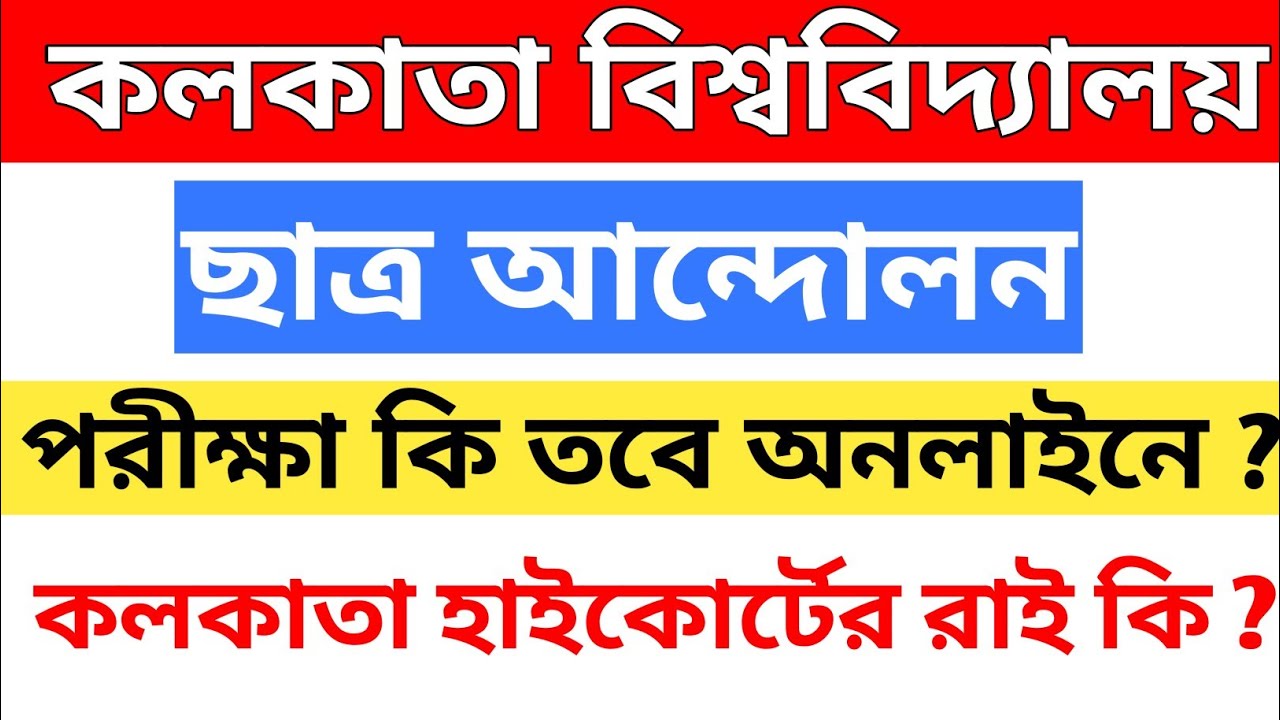 west bengal even semester exam 2022 || calcutta university exam news today || cu exam news today