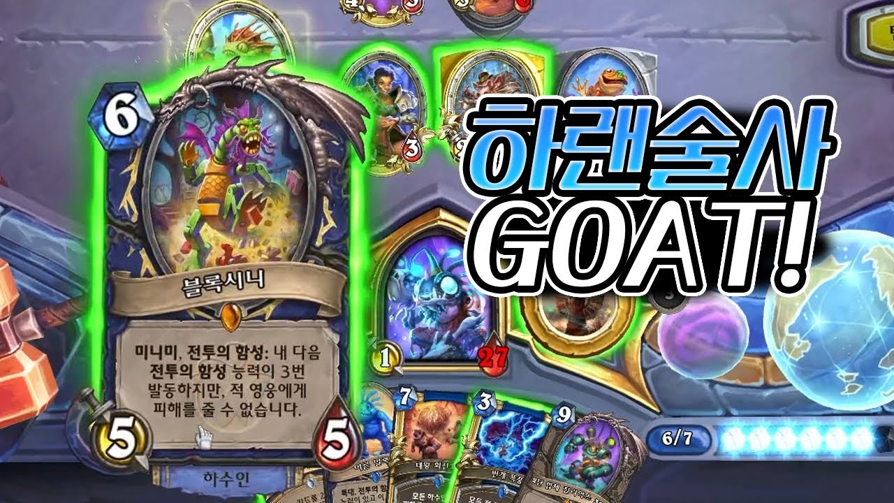 전사의 시대가 가고 이제는 술사의 시대다! I 하이랜더 주술사 플레이 [하스스톤 정규]