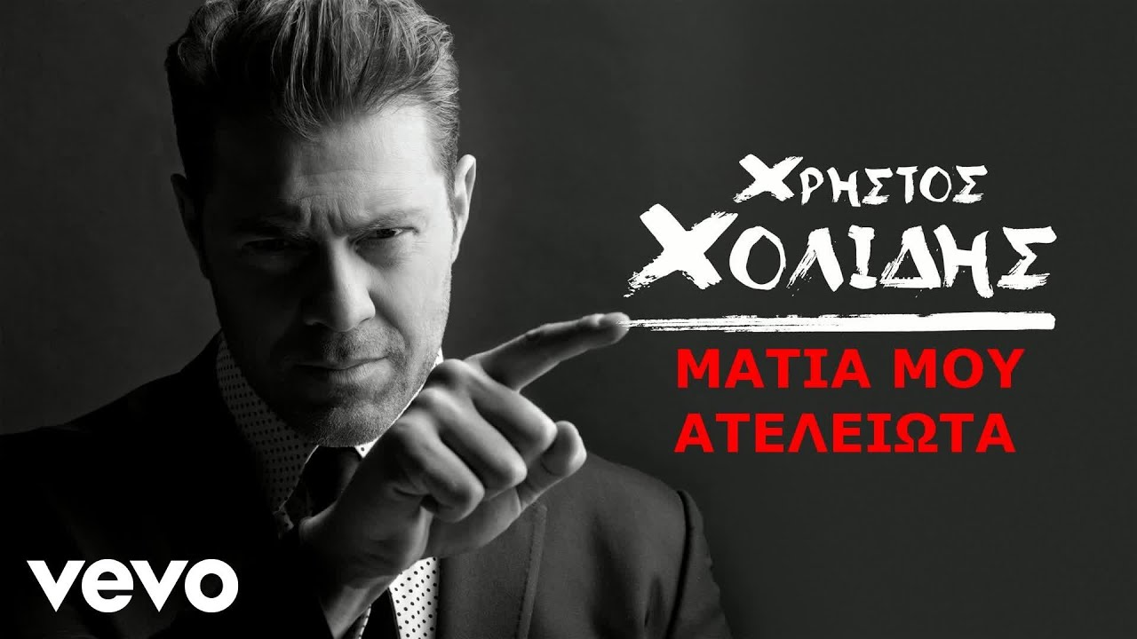 &Chi;&rho;ή&sigma;&tau;&omicron;&sigmaf; &Chi;&omicron;&lambda;ί&delta;&eta;&sigmaf; - &Mu;ά&tau;&iota;&alpha; &Mu;&omicron;&upsilon; &Alpha;&tau;&epsilon;&lambda;&epsilon;ί&omega;&tau;&alpha;