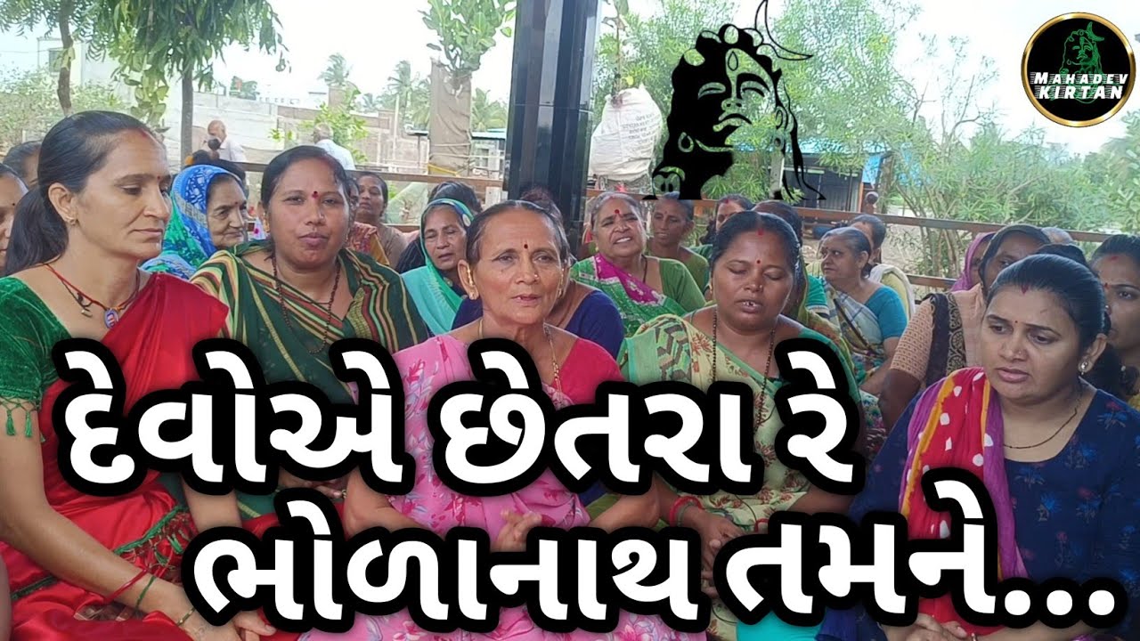 દેવોએ છેતરા રે ભોળાનાથ તમને || Mahadev Kirtan  || Shiv Bhajan || Krisana Kirtan || Gujarati Kirtan