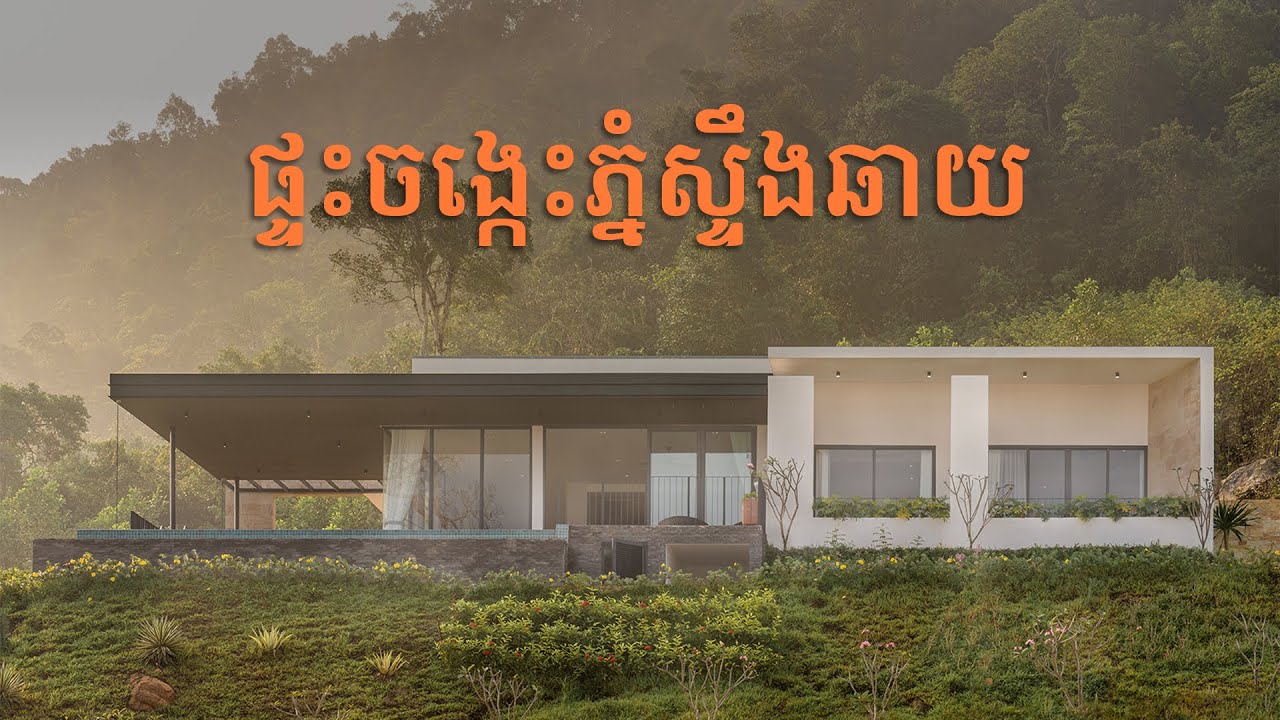ផ្ទះចង្កេះភ្នំស្ទឹងឆាយ ខេត្តព្រះសីហនុ | Modern Villa in Cambodia