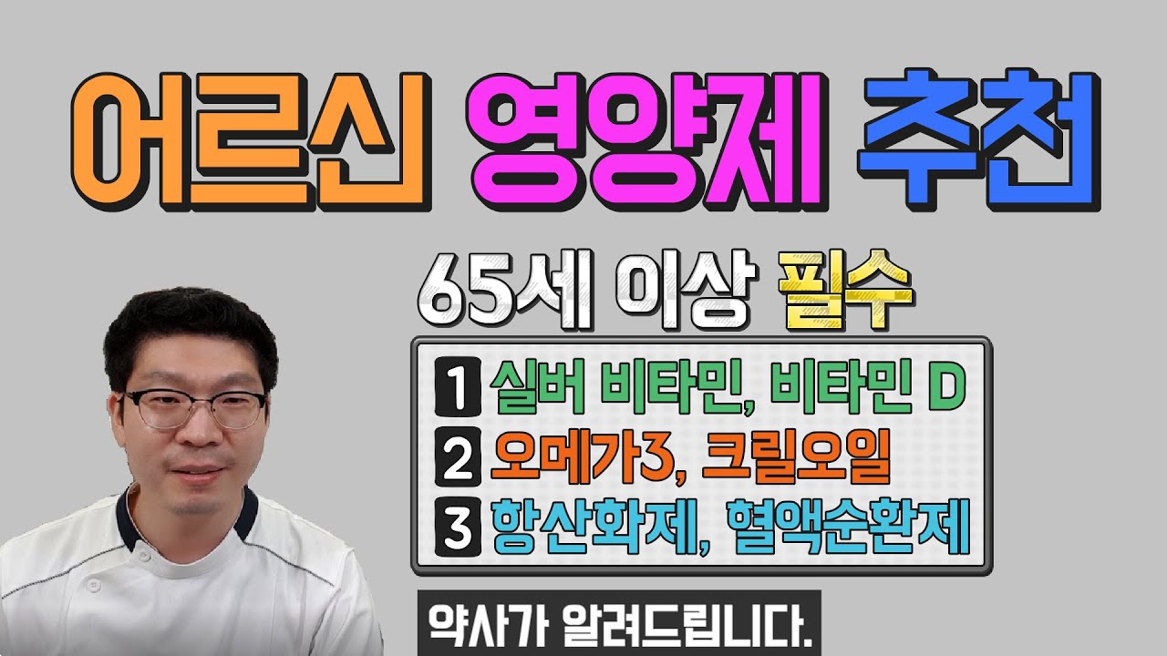 어르신 영양제 추천 - 노인들이 드셔야할 영양제 - 단백질, 실버비타민, 오메가3, 항산화제, 혈액순환제 등
